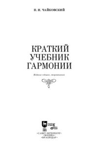 cover of the book Краткий учебник гармонии