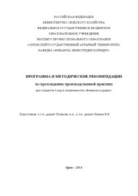 cover of the book Программа и методические рекомендации по прохождению производственной практики для студентов 4 курса специальности «Финансы и кредит»