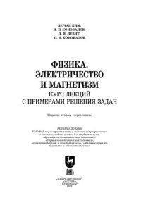 cover of the book Физика. Электричество и магнетизм. Курс лекций с примерами решения задач