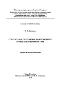 cover of the book Современные подходы к болеутолению в амбулаторной практике: учебно-методическое пособие