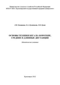 cover of the book Основы техники бега на короткие, средние и длинные дистанции: Методические указания