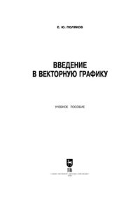 cover of the book Введение в векторную графику