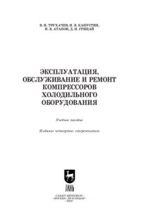 cover of the book Эксплуатация, обслуживание и ремонт компрессоров холодильного оборудования