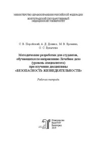 cover of the book Методические разработки для студентов, обучающихся по направлению Лечебное дело (уровень специалитета) при изучении дисциплины "Безопасность жизнедеятельности": рабочая тетрадь