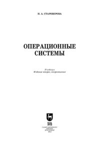 cover of the book Операционные системы