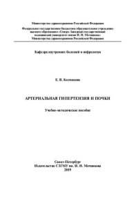 cover of the book Артериальная гипертензия и почки: учебно-методическое пособие