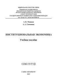 cover of the book Институциональная экономика: учебное пособие