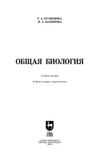 cover of the book Общая биология