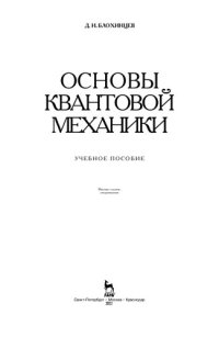 cover of the book Основы квантовой механики