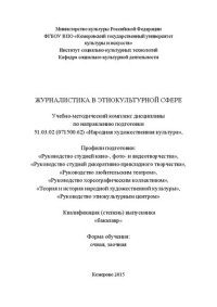 cover of the book Журналистика в этнокультурной сфере: учебно-методический комплекс дисциплины по направлению подготовки 51.03.02 (071500.62) «Народная художественная культура»