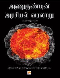 cover of the book அணுகுண்டின் அரசியல் வரலாறு