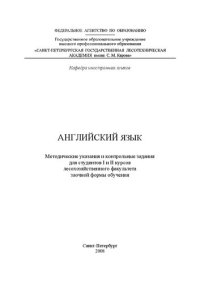 cover of the book Английский язык: методические указания и контрольные задания для студентов I и II курсов лесохозяйственного факультета заочной формы обучения