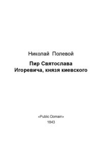 cover of the book Пир Святослава Игоревича, князя киевского