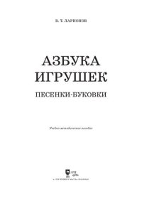 cover of the book «Азбука игрушек». Песенки-буковки