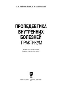 cover of the book Пропедевтика внутренних болезней. Практикум: Учебное пособие для СПО