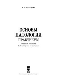 cover of the book Основы патологии. Практикум: Учебное пособие для СПО