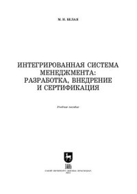 cover of the book Интегрированная система менеджмента: разработка, внедрение и сертификация: Учебное пособие для вузов