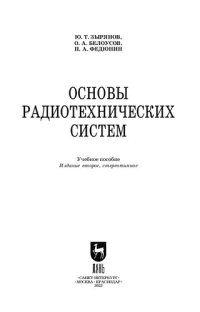 cover of the book Основы радиотехнических систем: Учебное пособие для СПО