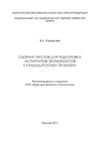 cover of the book Сборник текстов для подготовки аспирантов-экономистов к кандидатскому экзамену