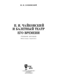 cover of the book П. И. Чайковский и балетный театр его времени