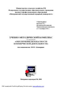 cover of the book Обеспечение безопасности коммерческой деятельности