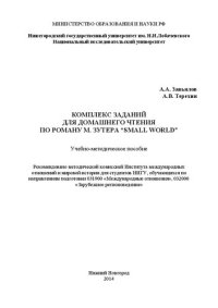 cover of the book Комплекс заданий для домашнего чтения по роману М. Зутера “SMALL WORLD”: Учебно-методическое пособие