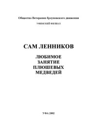 cover of the book Любимое занятие плюшевых медведей: сб.стихов