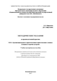 cover of the book Методические указания по производственной практике (ПП 05.01 «Организация процесса приготовления и приготовление сложных холодных и горячих десертов»): Учебно-методическое пособие