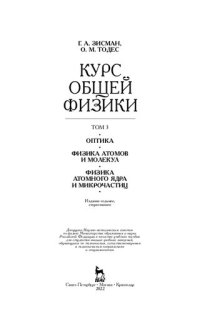 cover of the book Курс общей физики. В 3 т. Том 3. Оптика. Физика атомов и молекул. Физика атомного ядра и микрочастиц: учебное пособие