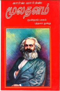 cover of the book மூலதனம் - மூன்றாம் பாகம் (புத்தகம் 1)