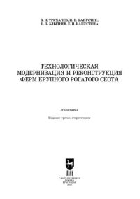 cover of the book Технологическая модернизация и реконструкция ферм крупного рогатого скота