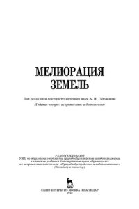 cover of the book Мелиорация земель