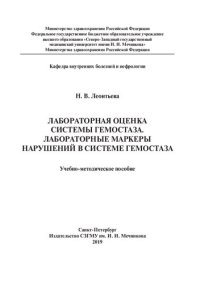 cover of the book Лабораторная оценка системы гемостаза. Лабораторные маркеры нарушений в системе гемостаза: учебно-методическое пособие