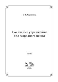 cover of the book Вокальные упражнения для эстрадного пения. +CD