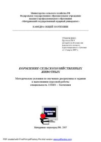 cover of the book Кормление сельскохозяйственных животных