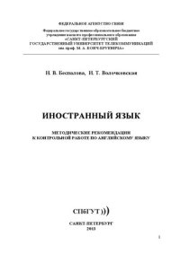 cover of the book Иностранный язык: методические рекомендации к контрольной работе по английскому языку