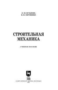 cover of the book Строительная механика: учебное пособие для СПО