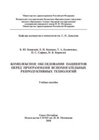 cover of the book Комплексное обследование пациентов перед программами вспомогательных репродуктивных технологий: Учебное пособие