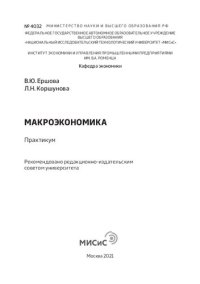 cover of the book Макроэкономика. Практикум