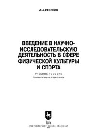 cover of the book Введение в научно-исследовательскую деятельность в сфере физической культуры и спорта