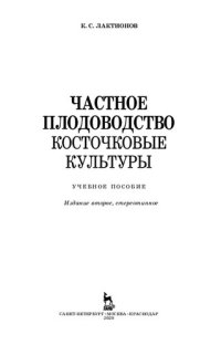 cover of the book Частное плодоводство. Косточковые культуры: учебное пособие для ВО