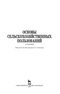 cover of the book Основы сельскохозяйственных пользований