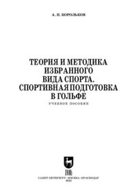 cover of the book Теория и методика избранного вида спорта. Спортивная подготовка в гольфе: Учебное пособие для СПО