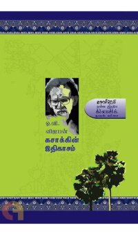 cover of the book கசாக்கின் இதிகாசம்