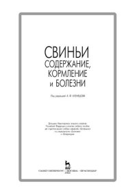 cover of the book Свиньи: содержание, кормление и болезни