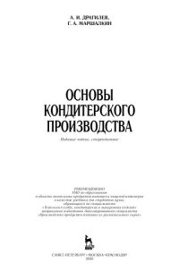 cover of the book Основы кондитерского производства: учебник для вузов