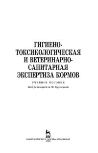 cover of the book Гигиено-токсикологическая и ветеринарно-санитарная экспертиза кормов: учебное пособие для СПО