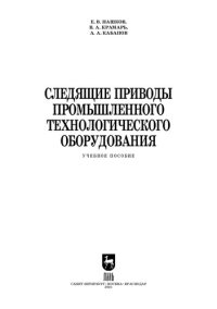 cover of the book Следящие приводы промышленного технологического оборудования: учебное пособие для СПО