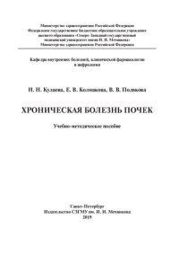 cover of the book Хроническая болезнь почек: учебно-методическое пособие