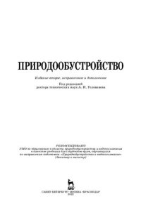 cover of the book Природообустройство